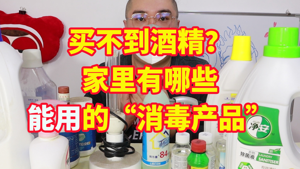 买不到酒精?翻箱倒柜,看看家里还有哪些“能用的”消毒产品